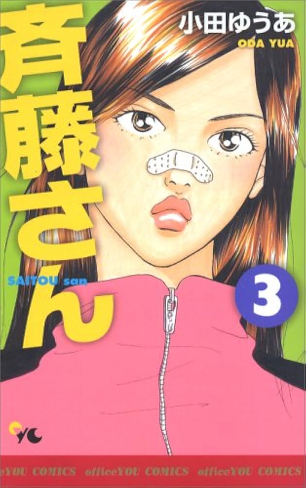 斉藤さん コミック 全14巻完結セット (オフィスユーコミックス) 斉藤さん 1～14巻 漫画 全巻セット 完結 オフィスユー